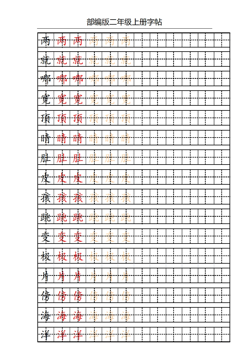 部编版二年级上册写字表字帖(配合练习)-watiku