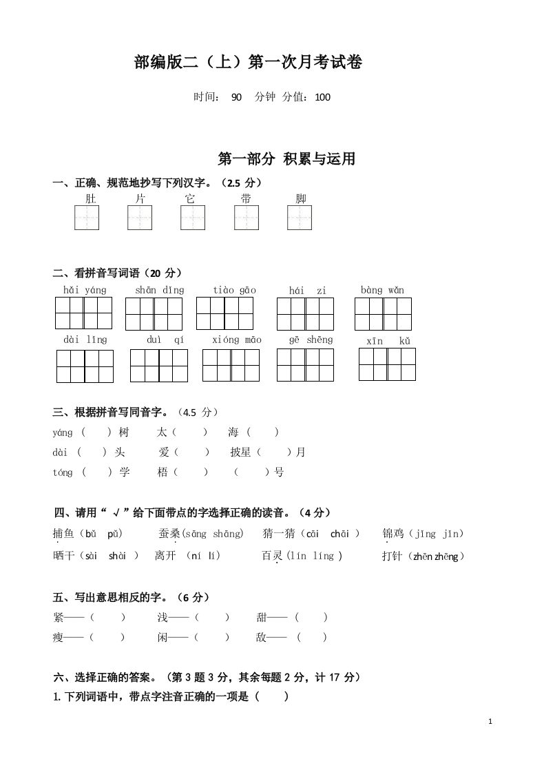 部编版二（上）语文第一次月考试卷-watiku