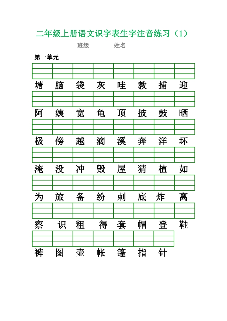 部编版二（上）语文生字注音练习-watiku