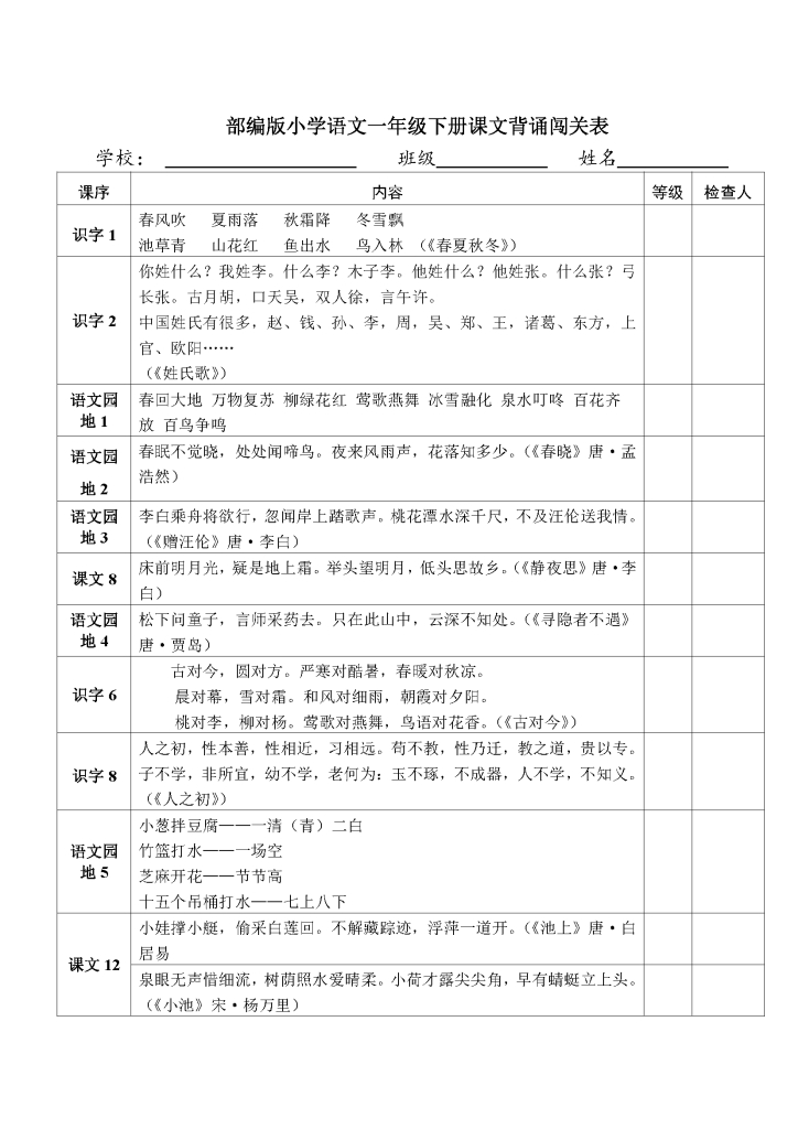 小学语文1年级下册课文背诵闯关表