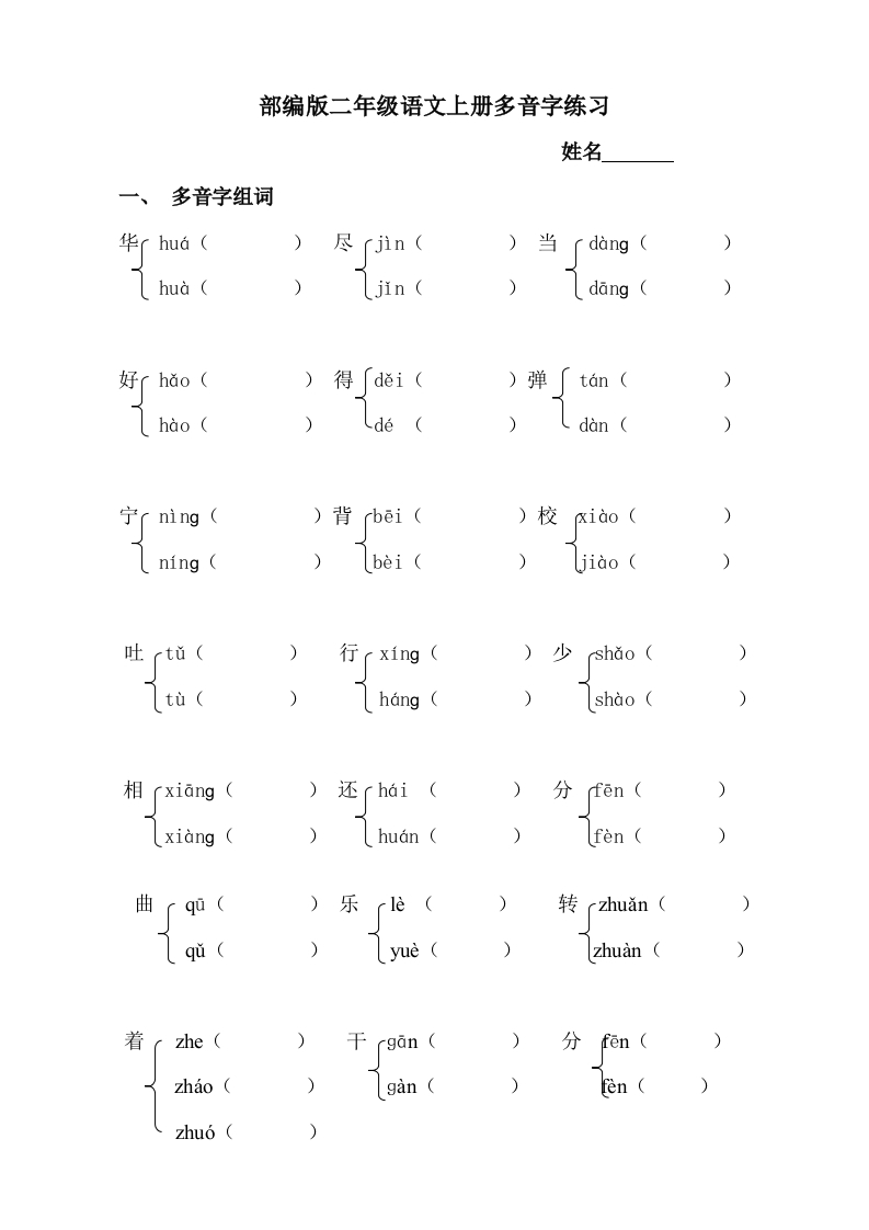 部编版小学语文二年级上册多音字专项练习题-watiku
