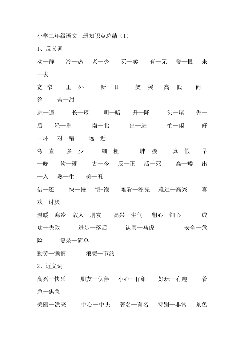 重点小学新二年级语文上册知识点总结-watiku