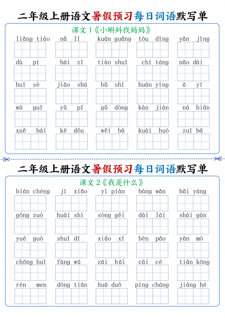 24秋二年级上册语文暑假预习每日词语默写单1-4单元-watiku