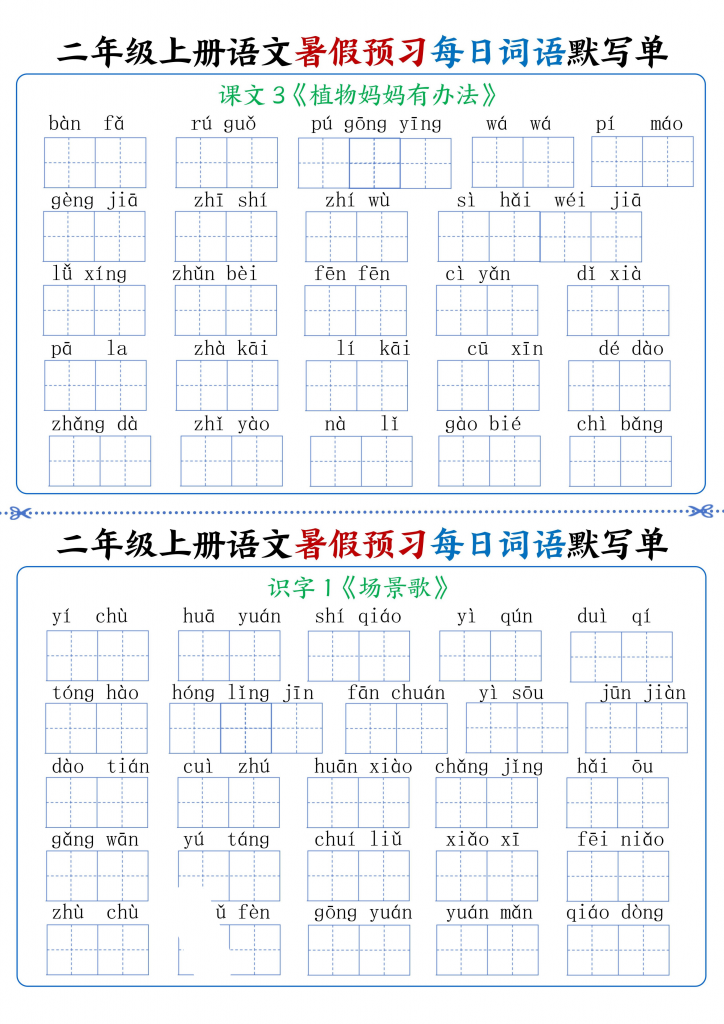 24秋二年级上册语文暑假预习每日词语默写单1-4单元