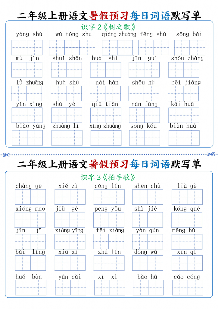 24秋二年级上册语文暑假预习每日词语默写单1-4单元