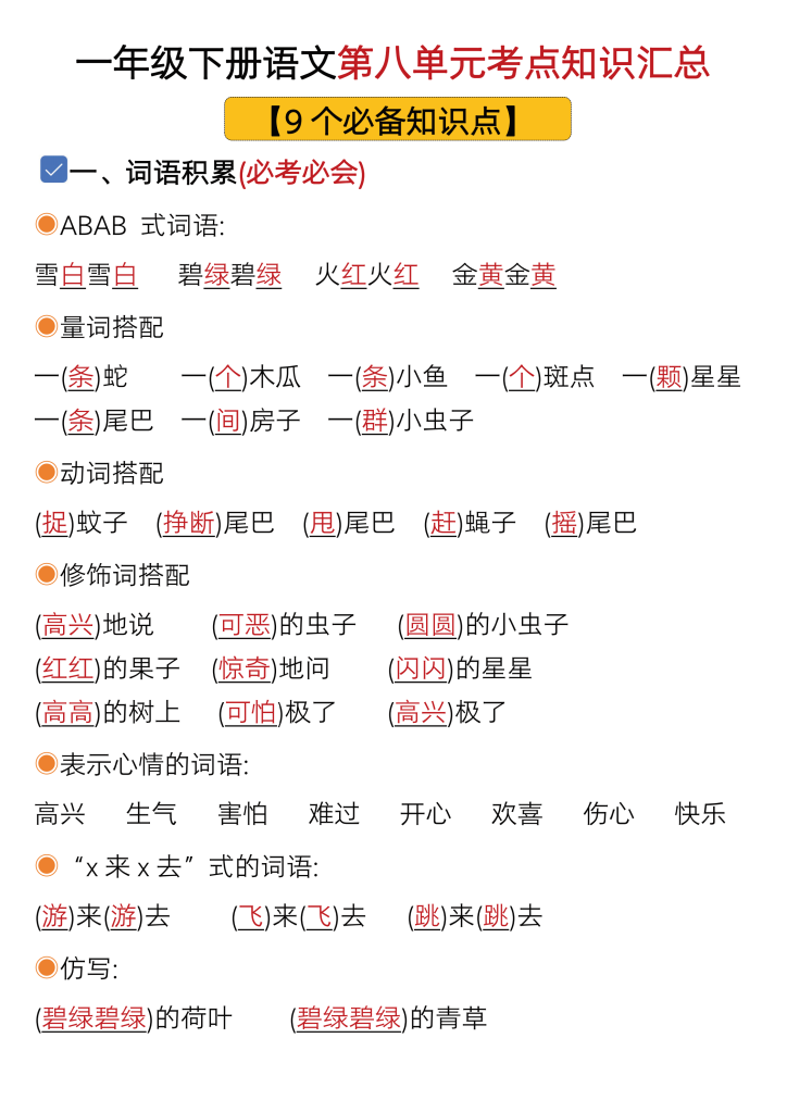 一年级下册语文1-8单元考点总结带练习（共62页）
