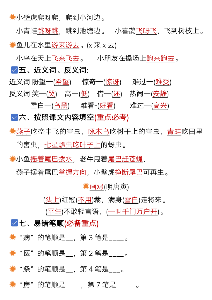 一年级下册语文1-8单元考点总结带练习（共62页）