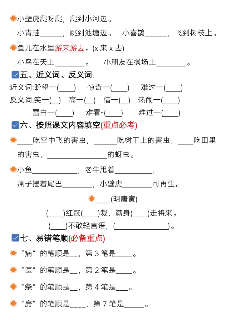 一年级下册语文1-8单元考点总结带练习（共62页）
