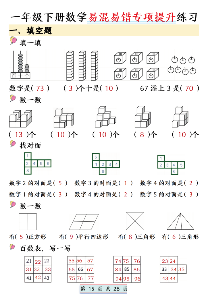 期末复习：一年级下册数学易混易错专项提升练习（共28页）