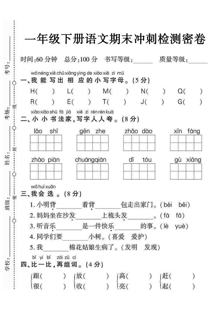 【期末试卷】一年级下册语文期末定制密卷4套（高清带答案）