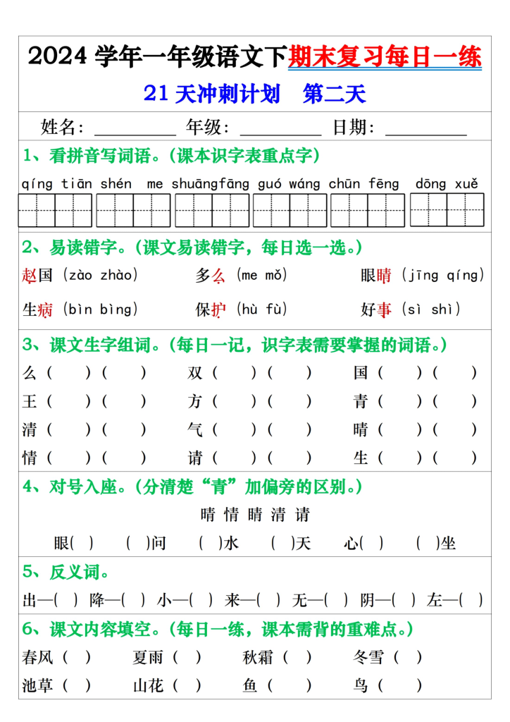 2024学年一年级语文下期末复习每日一练21天冲刺练（带答案共42页）