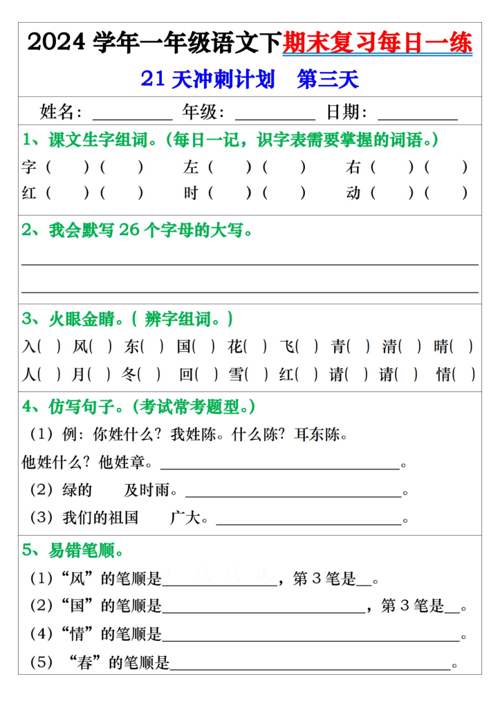 2024学年一年级语文下期末复习每日一练21天冲刺练（带答案共42页）