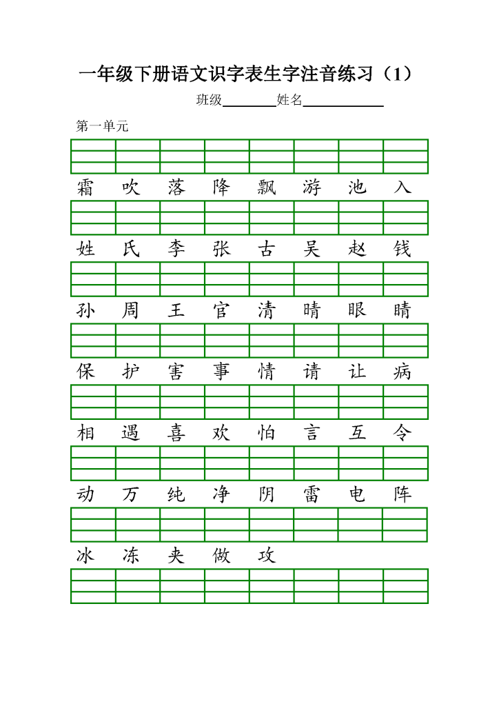 期末复习：一下语文识字表注音练习，含多音字专项练习