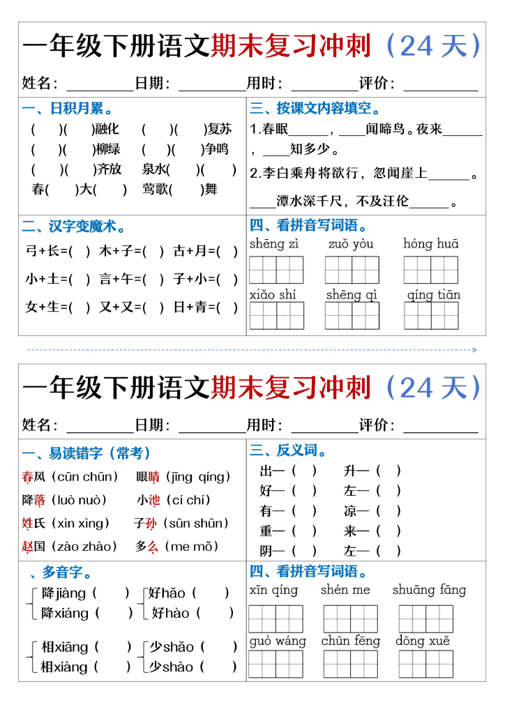 一下语文期末复习冲刺24天（天天练小纸条含答案24页）-watiku