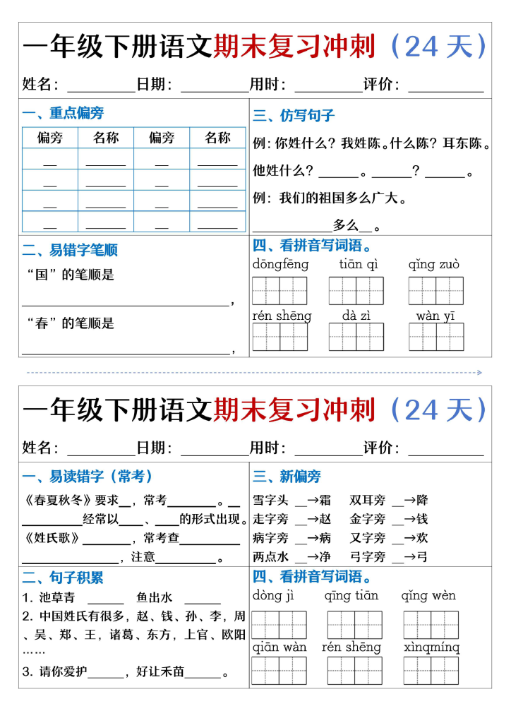 一下语文期末复习冲刺24天（天天练小纸条含答案24页）