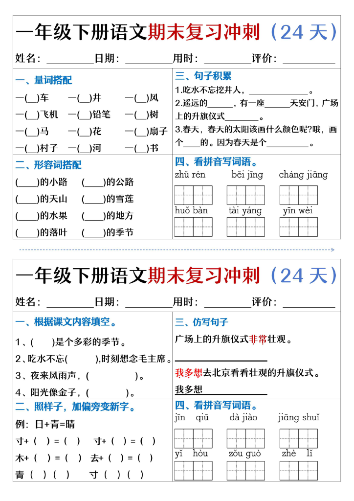 一下语文期末复习冲刺24天（天天练小纸条含答案24页）