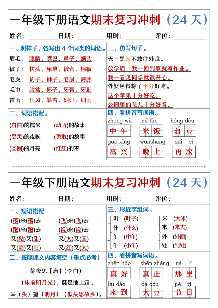 一下语文期末复习冲刺24天（天天练小纸条含答案24页）