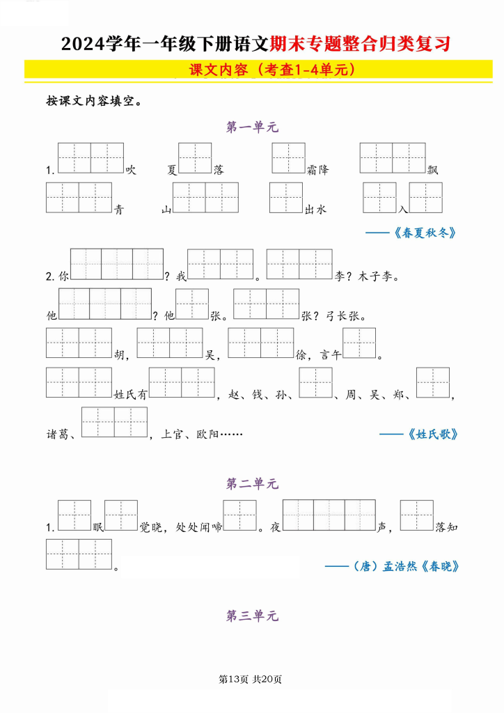 一下语文【2024学年期末专题整合归类复习】（字词句、课文积累填空）含答案20页