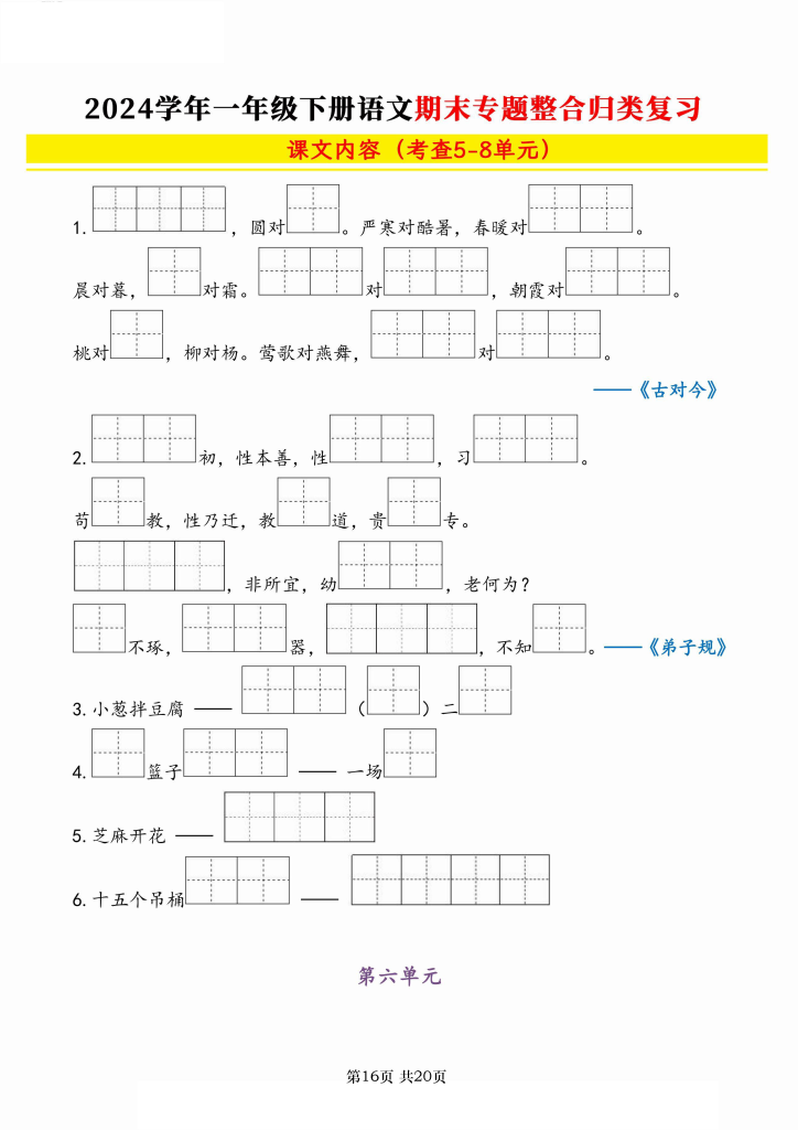 一下语文【2024学年期末专题整合归类复习】（字词句、课文积累填空）含答案20页