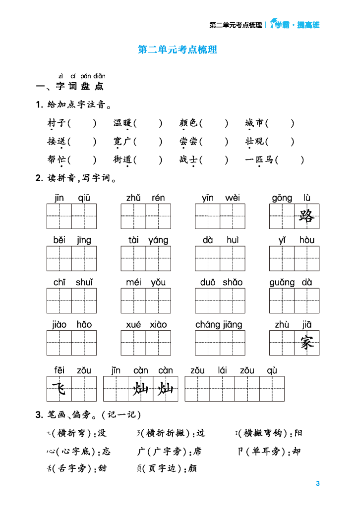 24年春一年级下册语文共8个单元考点梳理（含答案）学霸提优