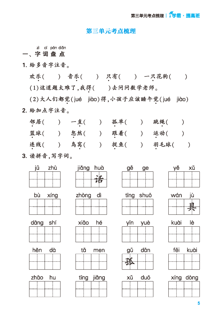 24年春一年级下册语文共8个单元考点梳理（含答案）学霸提优