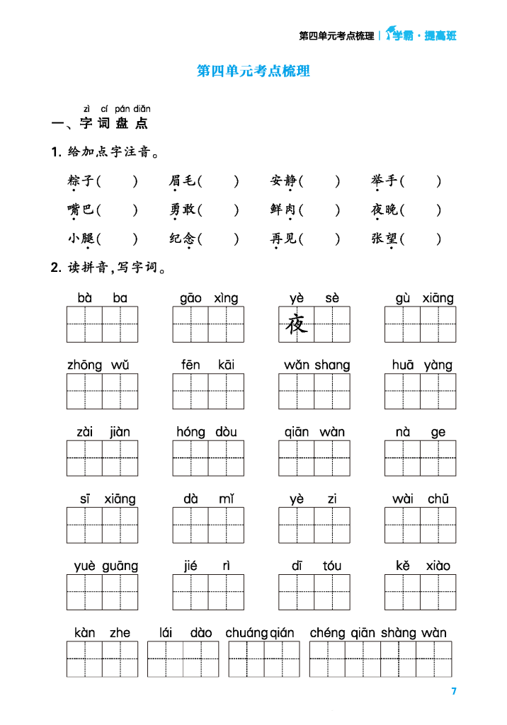 24年春一年级下册语文共8个单元考点梳理（含答案）学霸提优