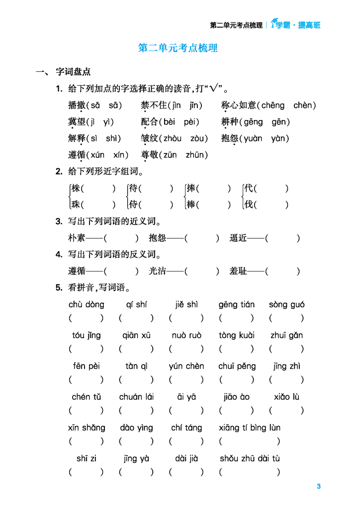 24年春三年级下册语文单元考点梳理（含答案）学霸提优，