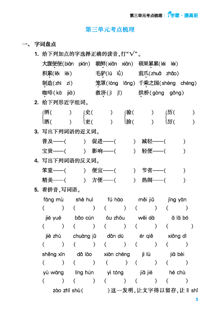 24年春三年级下册语文单元考点梳理（含答案）学霸提优，