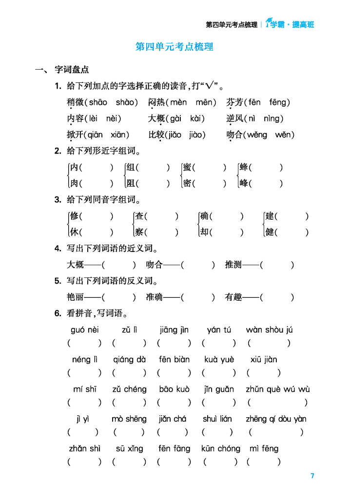 24年春三年级下册语文单元考点梳理（含答案）学霸提优，