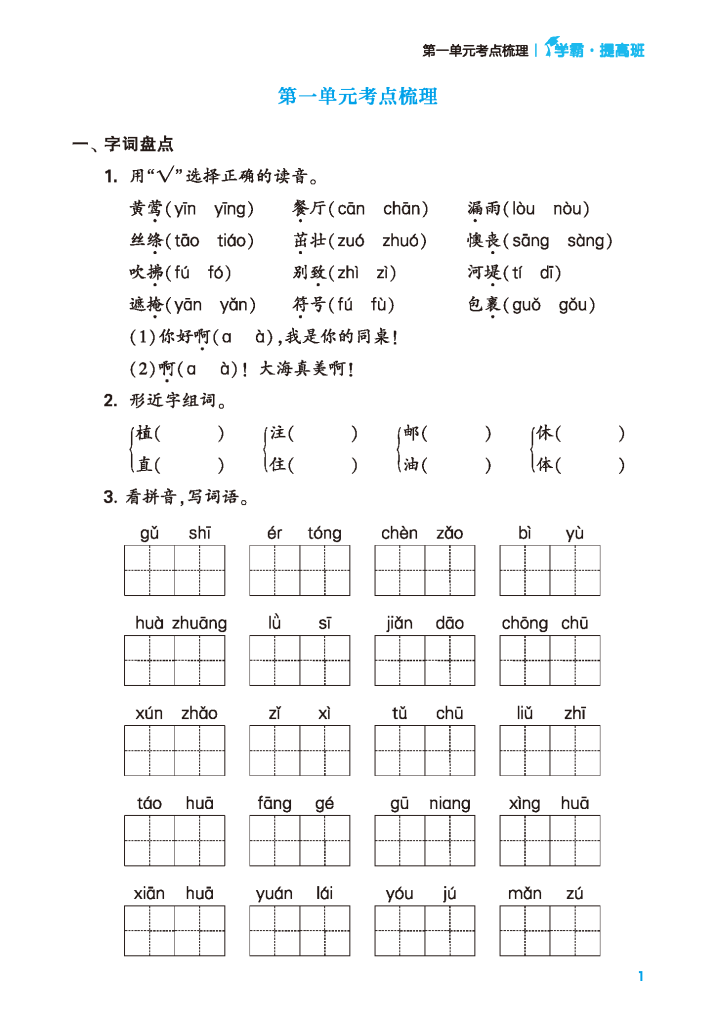 24年春二年级下册语文单元考点梳理（含答案）学霸提优，电子版可打印-watiku