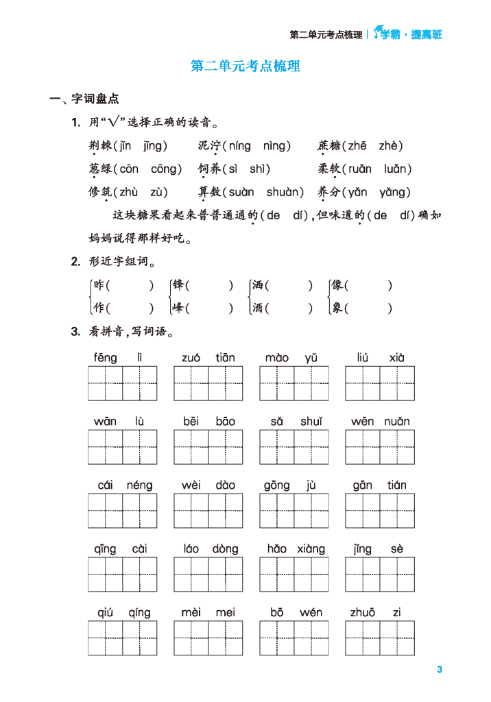 24年春二年级下册语文单元考点梳理（含答案）学霸提优，电子版可打印