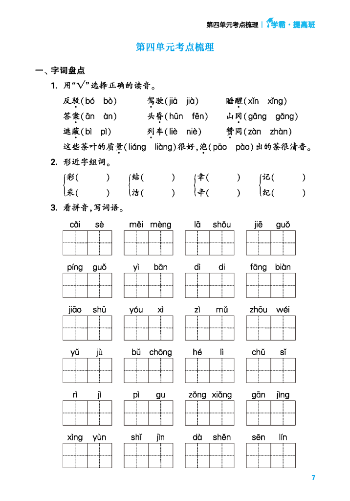 24年春二年级下册语文单元考点梳理（含答案）学霸提优，电子版可打印