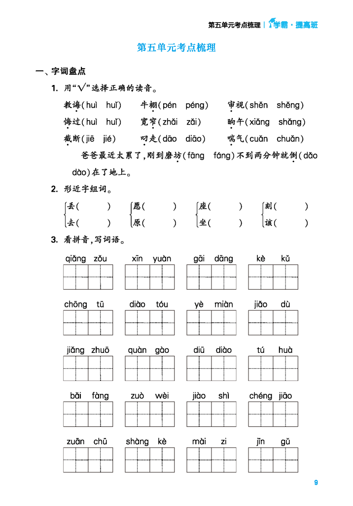 24年春二年级下册语文单元考点梳理（含答案）学霸提优，电子版可打印