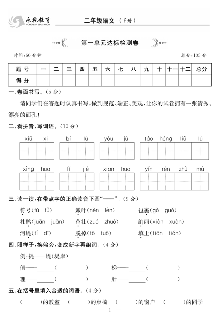 2年级语文下 1-8单元达标检测卷（共76页）-watiku
