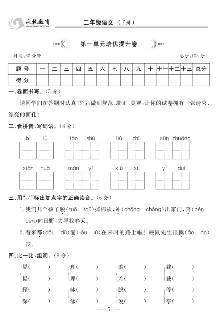 2年级语文下 1-8单元达标检测卷（共76页）
