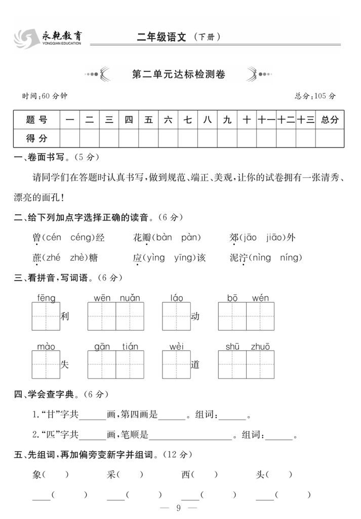 2年级语文下 1-8单元达标检测卷（共76页）