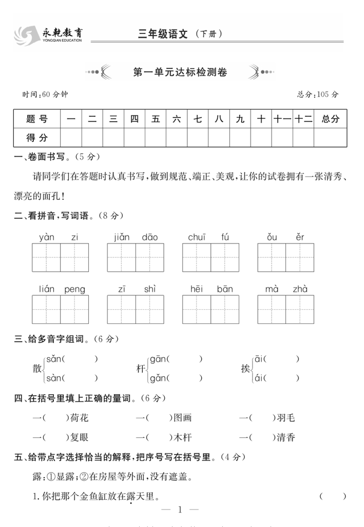 3年级语文下 1-8单元达标检测卷-watiku