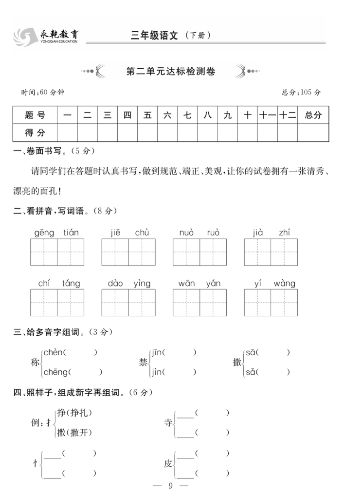 3年级语文下 1-8单元达标检测卷