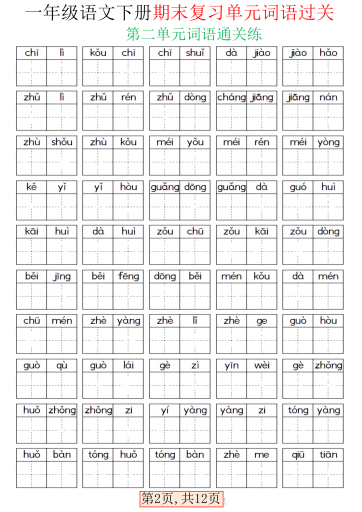 一下语文期末复习单元词语过关（含答案24页）