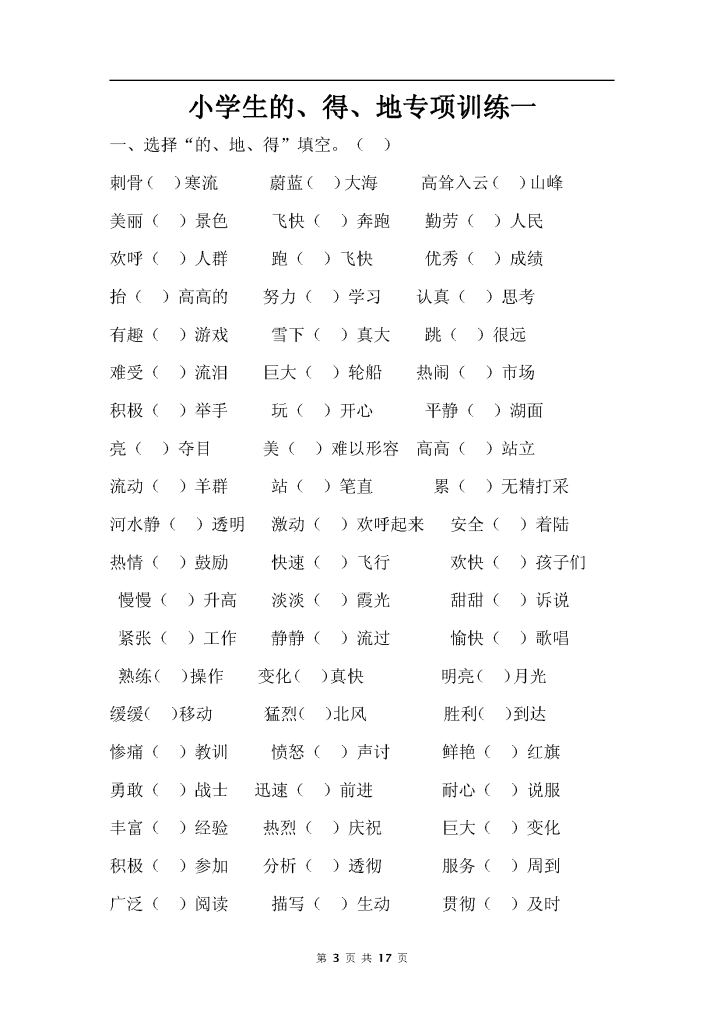 小学生“的地得”专项训练（共17页）