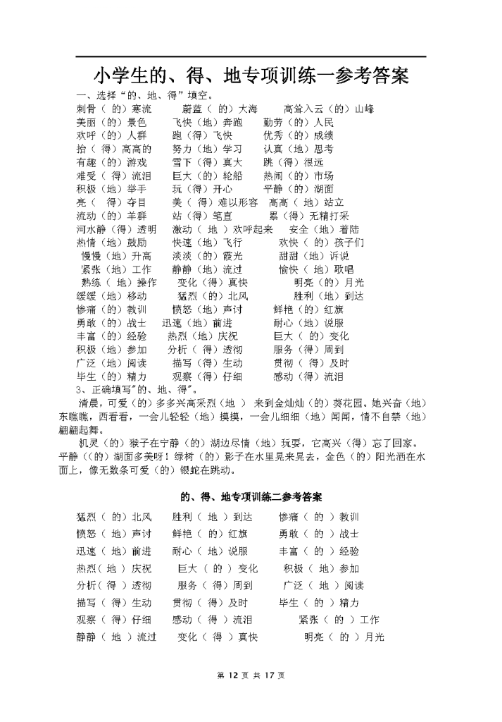 小学生“的地得”专项训练（共17页）