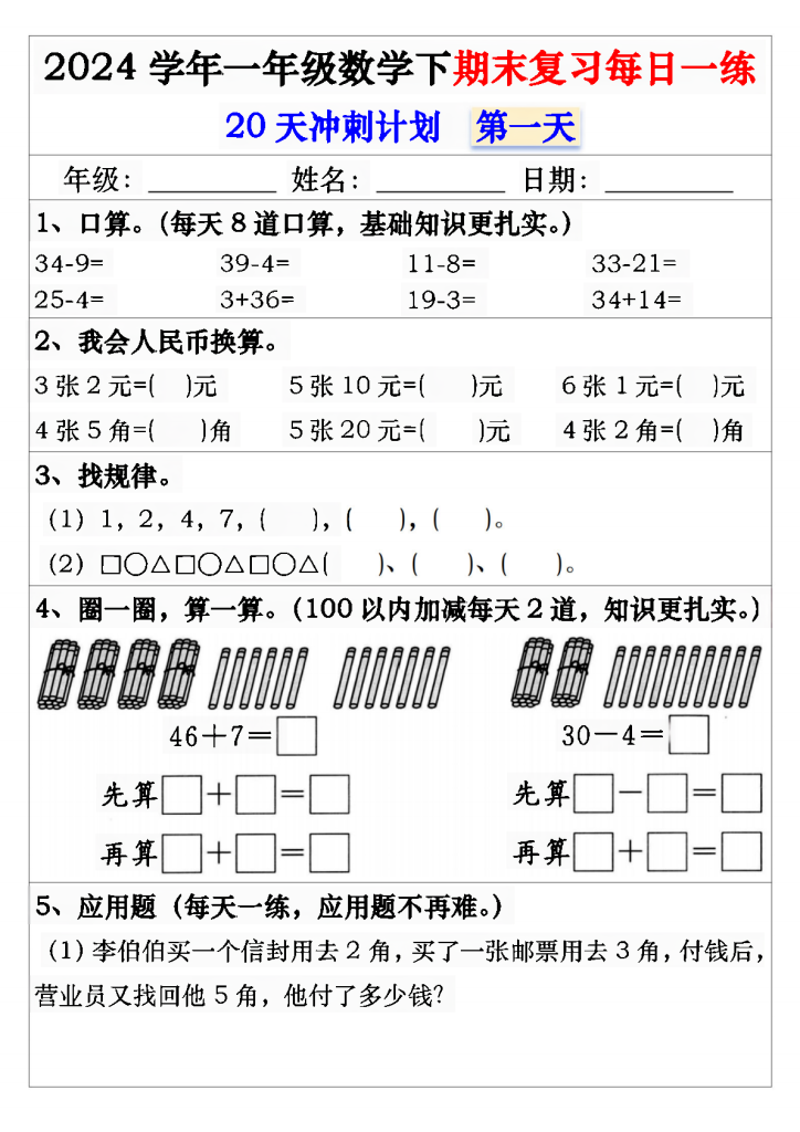 一年级数学下期末复习每日一练20天冲刺练（带答案40页）-watiku