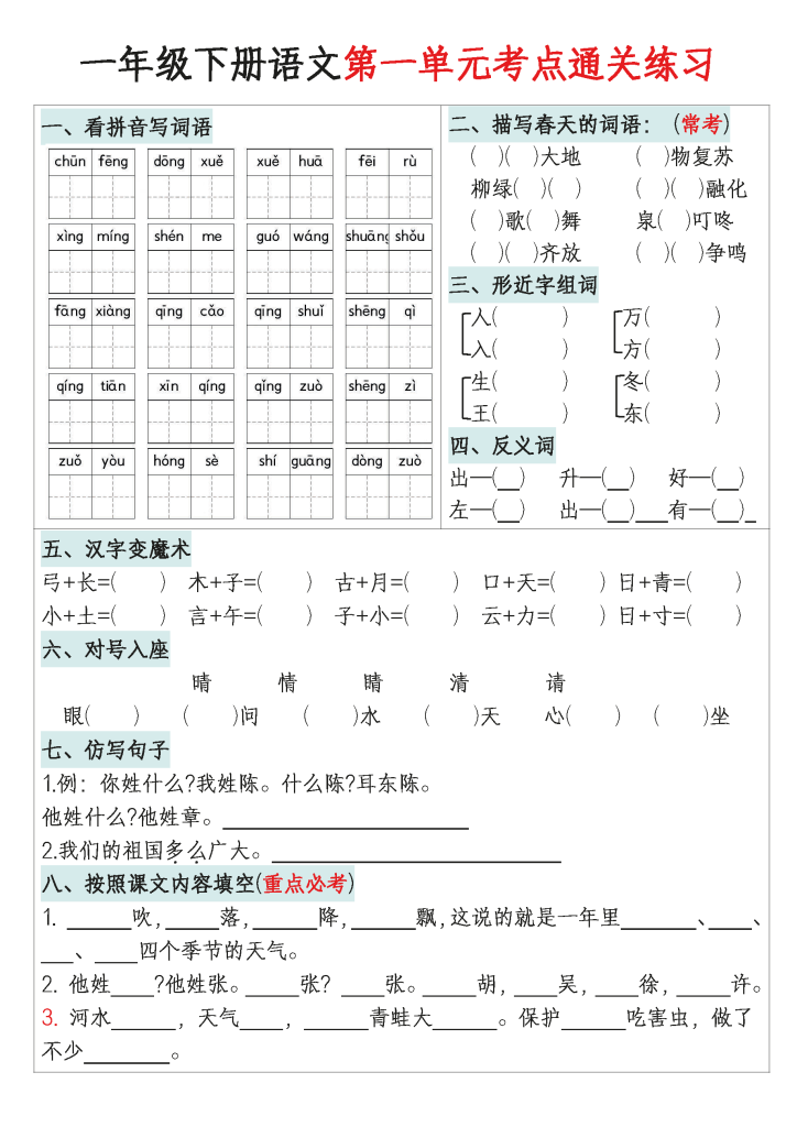 一年级下册语文1-8单元考点通关练习（带答案）-watiku