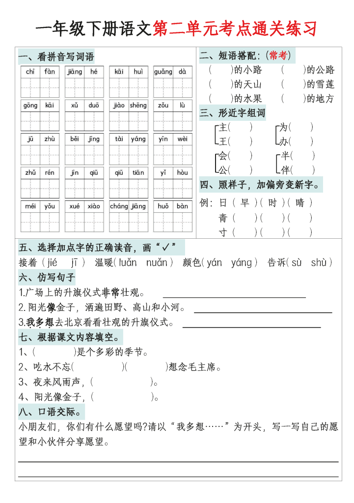 一年级下册语文1-8单元考点通关练习（带答案）