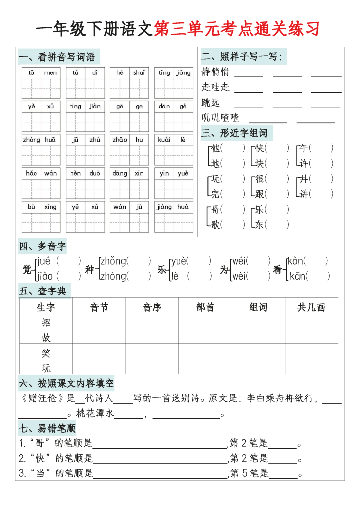【期末复习】一年级下册语文1-8单元考点通关练习(附带答案16页)
