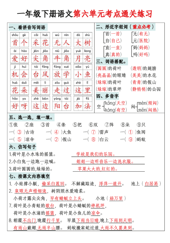 【期末复习】一年级下册语文1-8单元考点通关练习(附带答案16页)