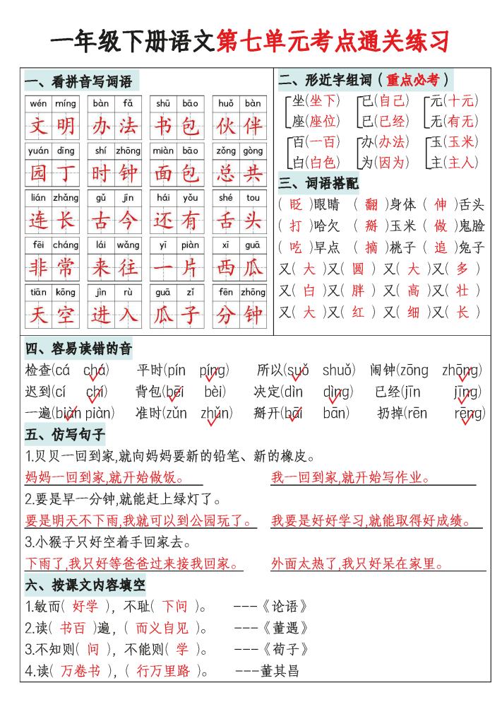 【期末复习】一年级下册语文1-8单元考点通关练习(附带答案16页)
