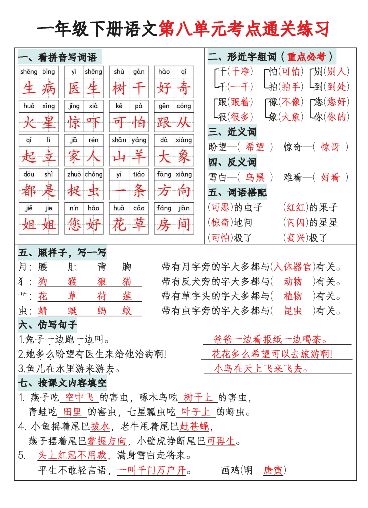 一年级下册语文1-8单元考点通关练习（带答案）
