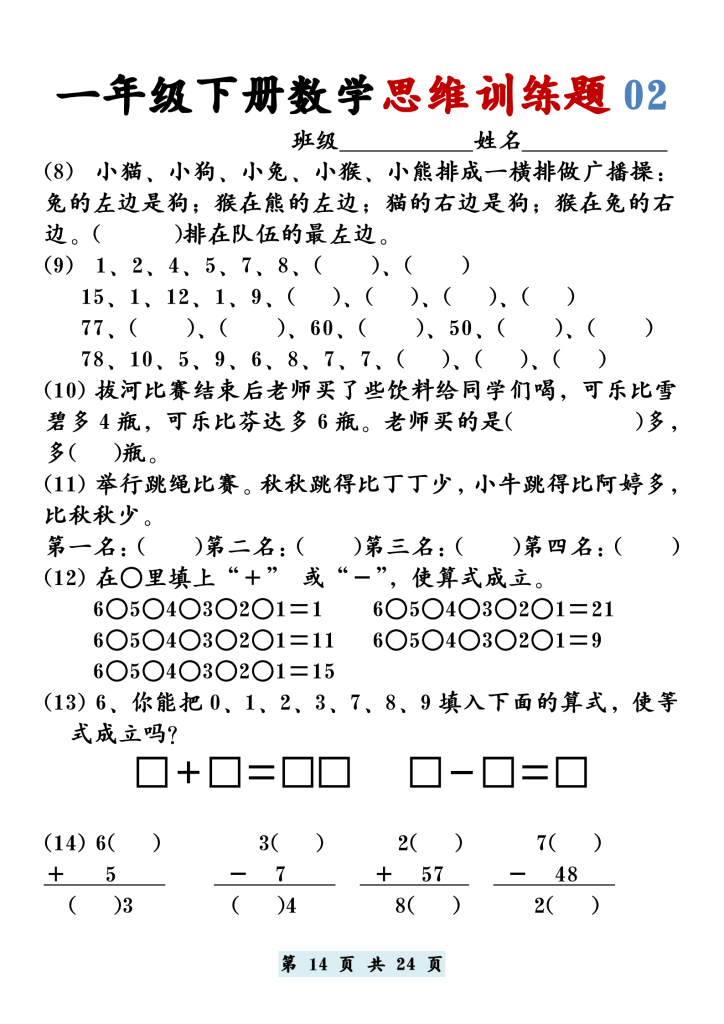 一年级下册数学思维题12套，带答案共24页