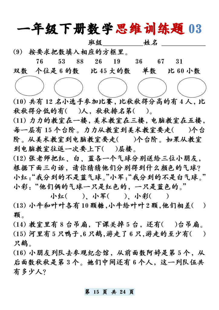 一年级下册数学思维题12套，带答案共24页